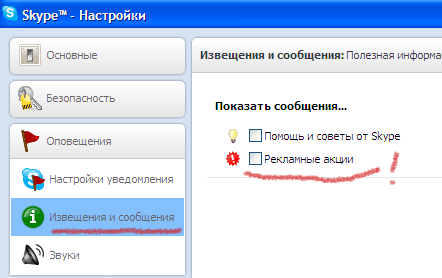 удаляем рекламу из Skype